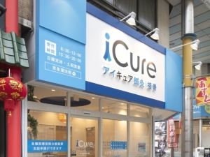 iCure鍼灸接骨院　京急蒲田　外観